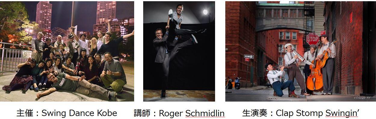主催：Swing Dance Kobe　講師：Roger Schmidlin　スイングジャズバンド：Clap Stomp Swingin'