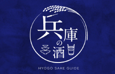 兵庫の酒 HYOGO SAKE GUIDE