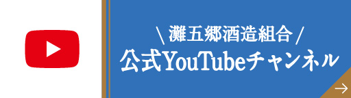 灘五郷酒造組合公式YouTubeチャンネル